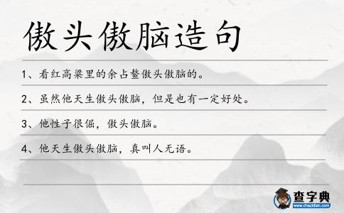 傲頭傲腦造句