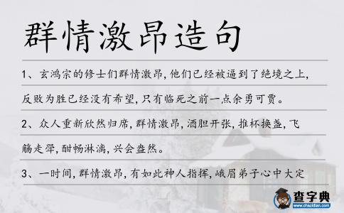 群情激昂造句