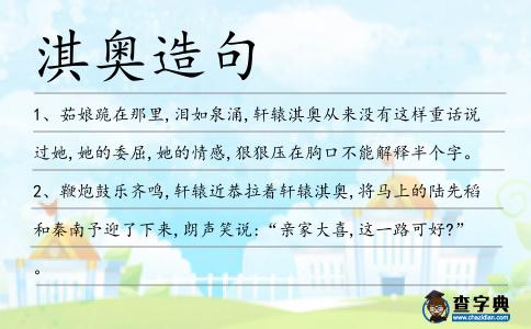 淇奧造句