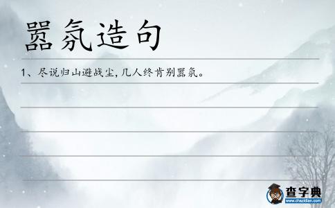囂氛造句