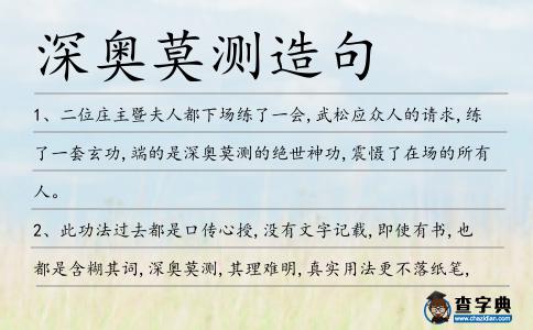 深奧莫測造句