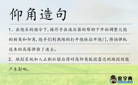 仰角造句