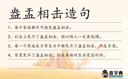 盎盂相擊造句