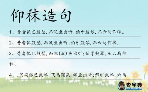 仰秣造句