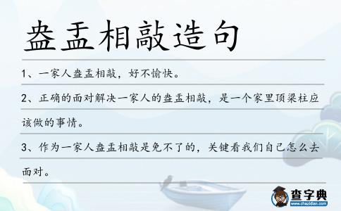 盎盂相敲造句