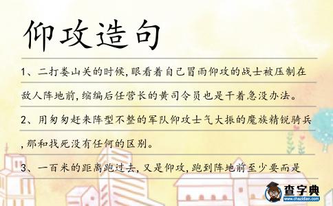 仰攻造句