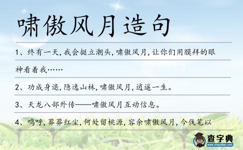 嘯傲風(fēng)月造句
