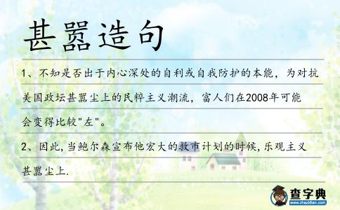 甚囂造句