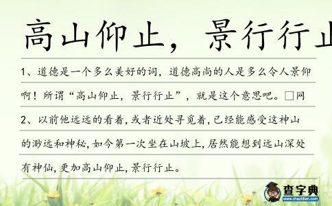 高山仰止,景行行止造句