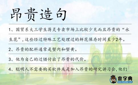 昂貴造句