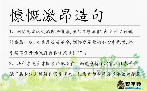 慷慨激昂造句