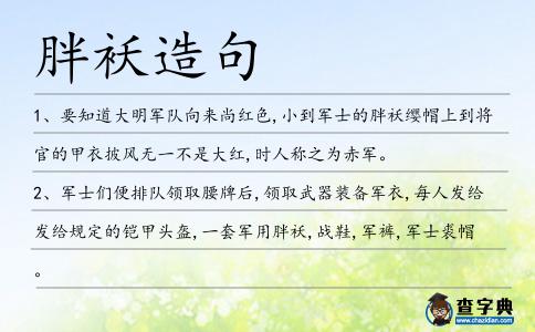 胖襖造句
