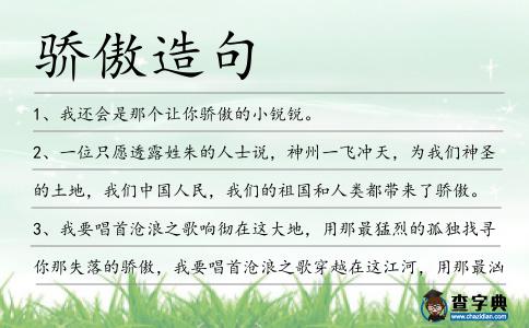 驕傲造句