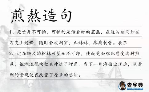 煎熬造句