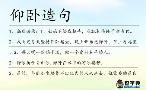 仰臥造句
