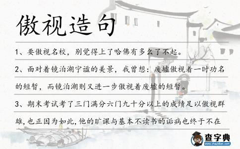 傲視造句