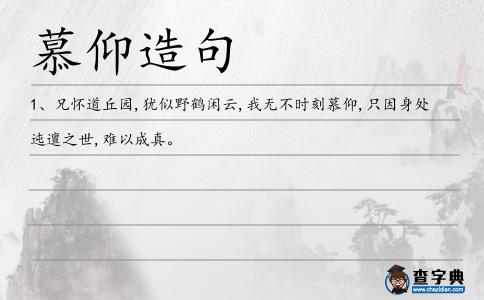 慕仰造句