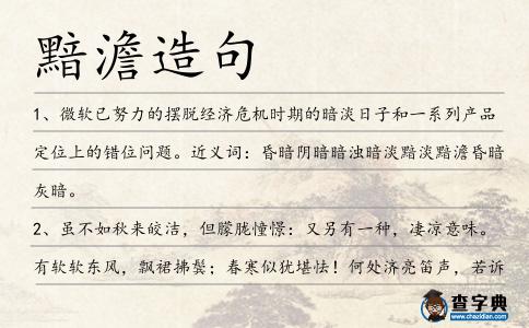 黯澹造句