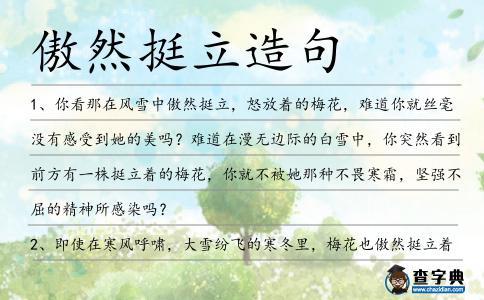 傲然挺立造句