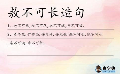 敖不可長造句