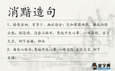 消黯造句