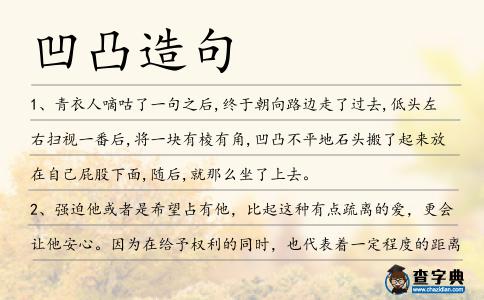 凹凸造句
