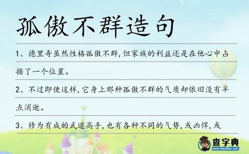 孤傲不群造句