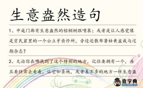生意盎然造句