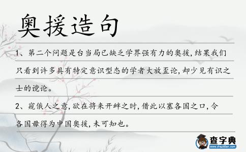 奧援造句