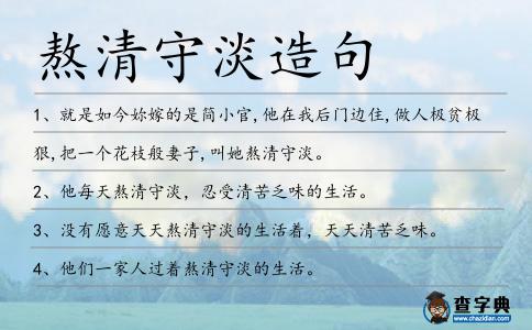 熬清守淡造句