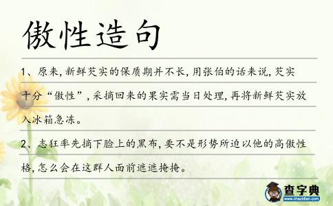 傲性造句