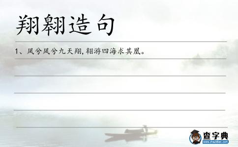 翔翱造句