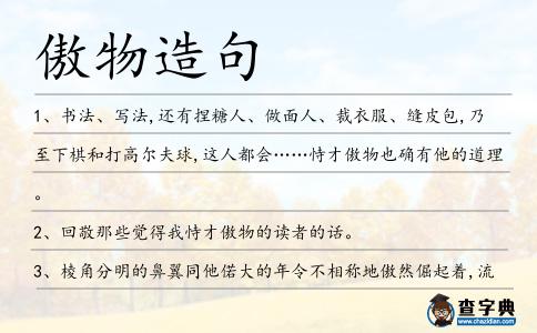 傲物造句