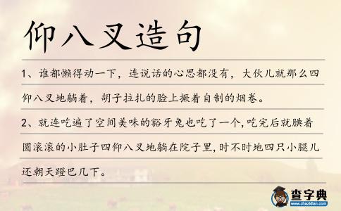 仰八叉造句