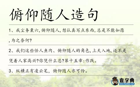 俯仰隨人造句