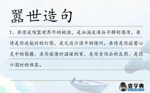 囂世造句