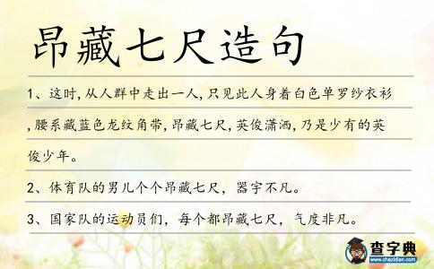 昂藏七尺造句