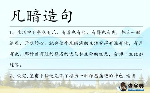 凡暗造句