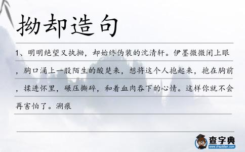 拗卻造句