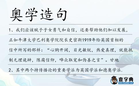 奧學造句