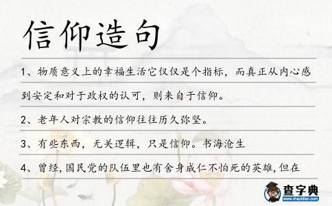 信仰造句