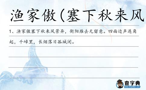 漁家傲(塞下秋來風(fēng)景異)造句