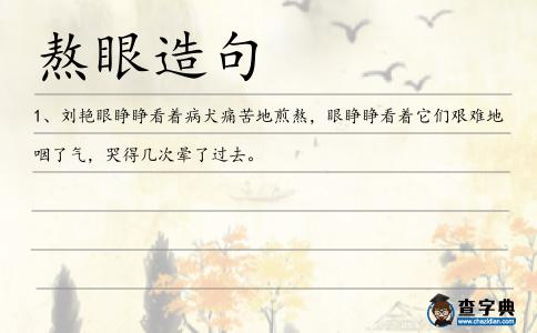熬眼造句
