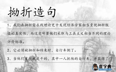 拗折造句
