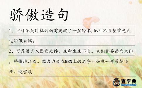 驕傲造句