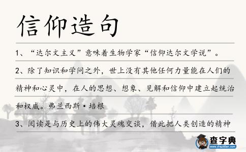 信仰造句