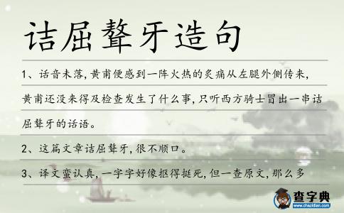 詰屈聱牙造句