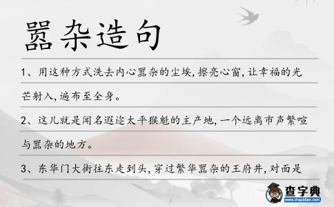 囂雜造句