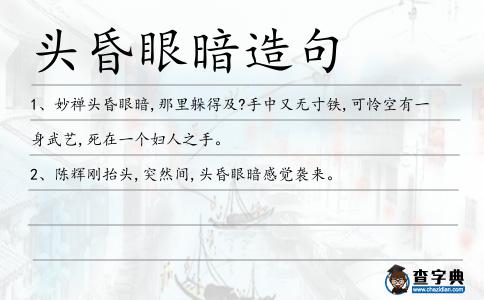 頭昏眼暗造句