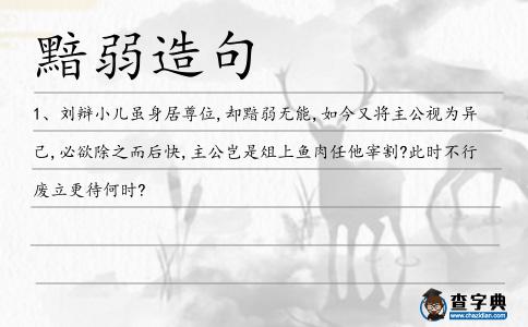 黯弱造句